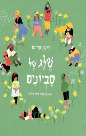 כריכה של הספר שלג של סביונים