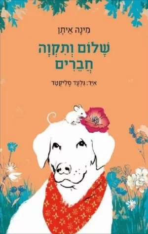 שלום ותקווה חברים