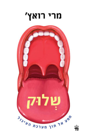 כריכה של הספר שלוק - מרי רואץ