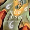 שלוש השאלות - דון מיגל רואיס