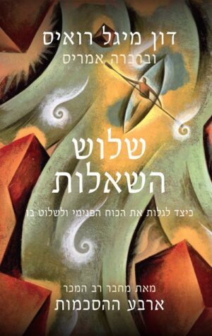 שלוש השאלות - דון מיגל רואיס