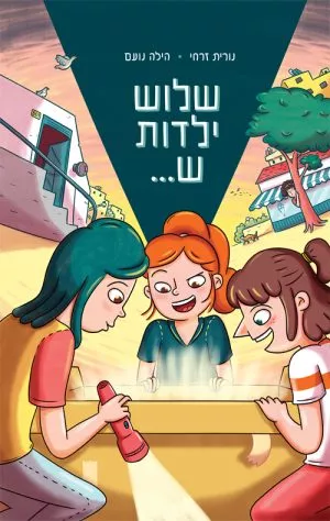 שלוש ילדות ש...