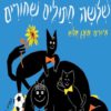 כריכה של הספר שלושה חתולים שחורים - קרטון
