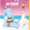 תמונה לספר שלי מהבית - קרטון