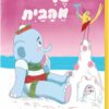 תמונה לספר שלי מהבית - קרטון
