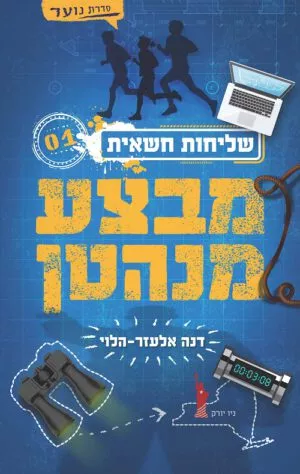 שליחות חשאית 1 מבצע מנהטן
