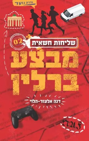 שליחות חשאית 2 מבצע ברלין