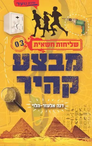 שליחות חשאית 3- מבצע קהיר