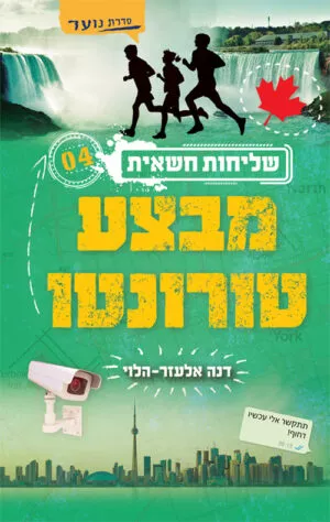 שליחות חשאית 4 -מבצע טורונטו