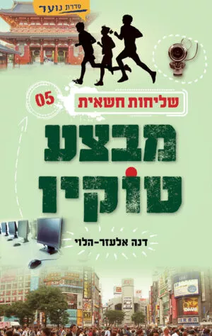 שליחות חשאית 5 מבצע טוקיו