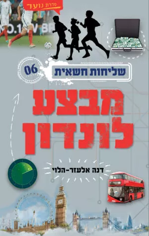 שליחות חשאית 6 מבצע לונדון