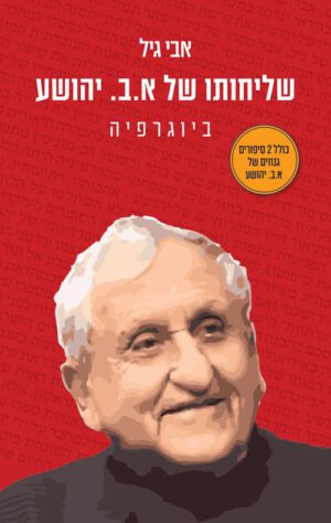 שליחותו של א.ב יהושוע - אבי גיל
