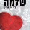 כריכה של הספר שלמה - שבורה 3