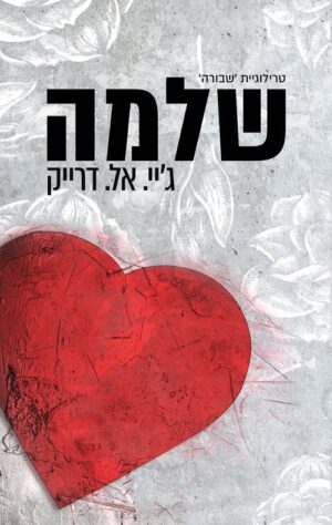 כריכה של הספר שלמה - שבורה 3