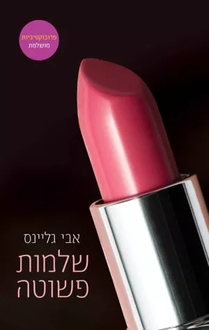 שלמות פשוטה - אבי גליינס