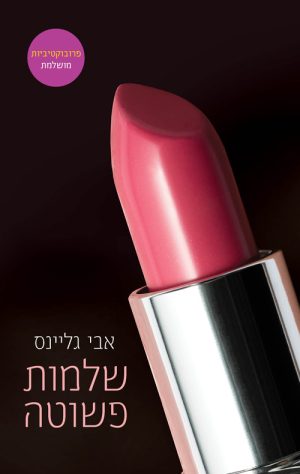 שלמות פשוטה - אבי גליינס