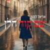 שם קוד הלן - אריאל לוהון