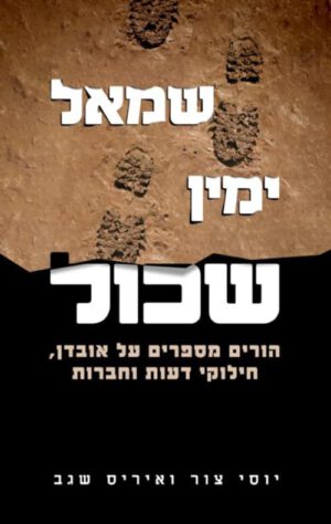 כריכה של הספר שמאל, ימין, שכול - יוסי צור ואיריס שגב