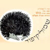 כריכה של הספר שמוליקיפוד