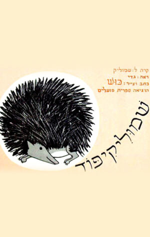 כריכה של הספר שמוליקיפוד