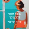 שמור אותי בלב שלך - שרית ישי לוי