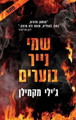 שמי נייר בוערים - ג'ילי מקמילן