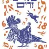 שמיים זרים - משה סויסה
