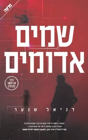 שמים אדומים - דניאל שנער