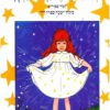 תמונה של הספר שמלת השבת של חנהלה