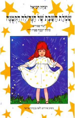 תמונה של הספר שמלת השבת של חנהלה