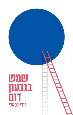 שמש בגבעון דום - דידי רפאלי