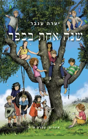 שנה אחת בכפר