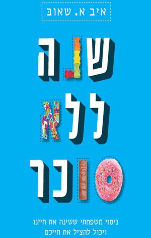 שנה ללא סוכר - איב א. שאוב