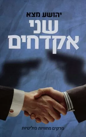 שני אקדחים - מצא יהושע