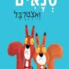 כריכה של הספר שני סנאים ואצטרובל
