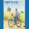 כריכה של הספר שניים על אופניים