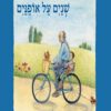 כריכה של הספר שניים על אופניים