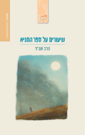 שעורים על ספר התניא - הרב שג"ר
