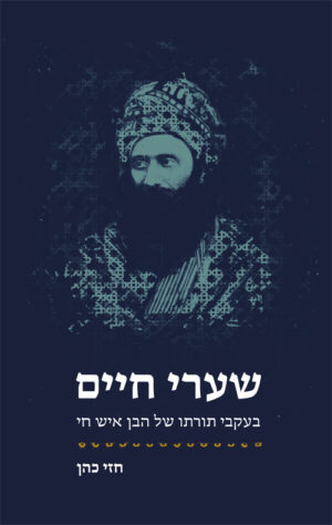 שערי חיים - חזי כהן