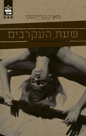 שעת העקרבים - מארק קרייבסקי