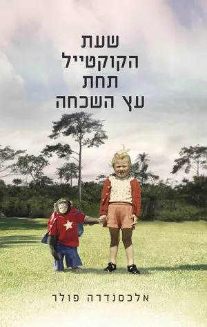 שעת הקוקטייל תחת עץ השכחה - אלכסנדרה פולר