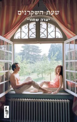 שעת השקרנים - יערה שחורי