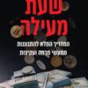 שעת מעילה - איתן ארז