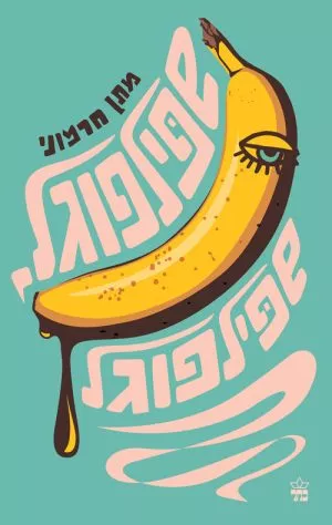 שפילפוגל , שפילפוגל - מתן חרמוני