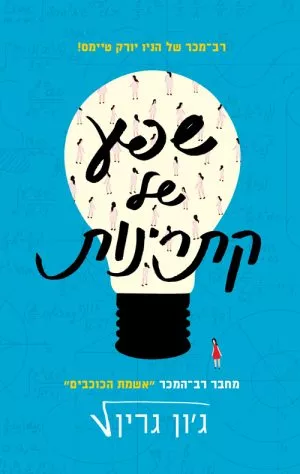 שפע של קתרינות - ג´ון גרין