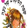 כריכה של הספר שפת הסימנים של נעה