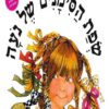 כריכה של הספר שפת הסימנים של נעה