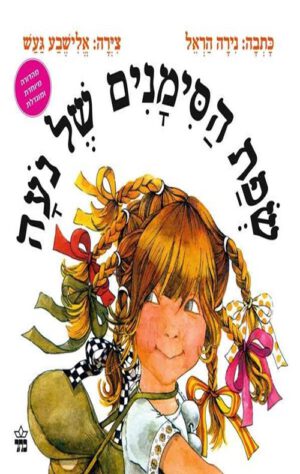 כריכה של הספר שפת הסימנים של נעה