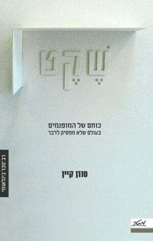 כריכה של הספר שקט - סוזן קיין