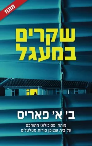 שקרים במעגל - ב א פאריס